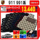 【ポイント5倍】ポルシェ 911 991 系 1台分 セット フロアマット オーダーメイド【スポーツ】シリーズ 選べるカラー13440通り チェック柄 市松模様 PORSCHE 日本製 カー用品 車用品 車 マット カーマット 車種 専用 内装 アクセサリー