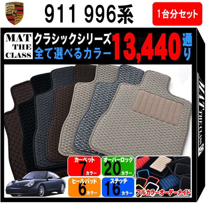 【ポイント5倍】ポルシェ 911 996系 1台分セット フロアマット【クラシック】シリーズ 選べるカラー134..