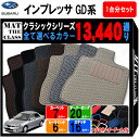 【ポイント5倍】スバル SUBARU インプレッサ GD系 1台分セット フロアマット【クラシック】シリーズ 選べるカラー13440通り フロアーマット カーマ...