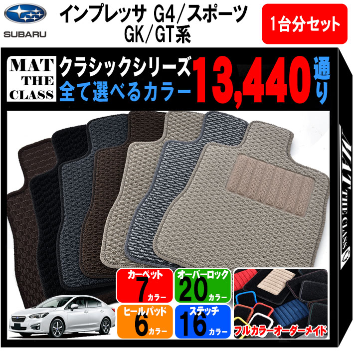 【ポイント5倍】スバル SUBARU インプレッサ G4/スポーツ GK/GT系 1台分セット フロアマット【クラシック】 選べるカラー13440通り フロアーマット カーマット 専用 内装 カー用品 車用品 アクセサリー 日本製 IMPREZA 撥水 防水 ラバー ゴム