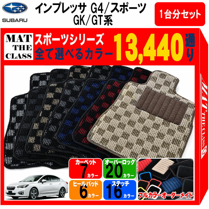 【ポイント5倍】スバル SUBARU インプレッサ G4/スポーツ GK/GT系 1台分セット フロアマット【スポーツ】シリーズ 選べるカラー13440通り チェック柄 市松模様 フロアーマット カーマット 車種 専用 内装 カー用品 車用品 アクセサリー 日本製 IMPREZA