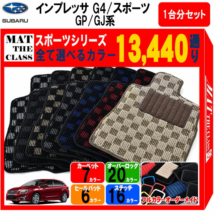 【ポイント5倍】スバル SUBARU インプレッサ G4/スポーツ GP/GJ系 1台分セット フロアマット【スポーツ】シリーズ 選べるカラー13440通り チェック柄 市松模様 フロアーマット カーマット 車種 専用 内装 カー用品 車用品 アクセサリー 日本製 IMPREZA