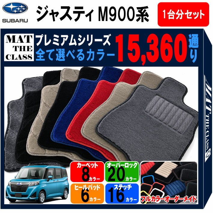 【ポイント5倍】スバル SUBARU ジャスティ M900 系 1台分セット フロアマット 【プレミアム】 シリーズ 選べるカラー15360通り フロアーマット カーマット 車種 専用 内装 カー用品 車用品 アクセサリー 日本製 おしゃれ
