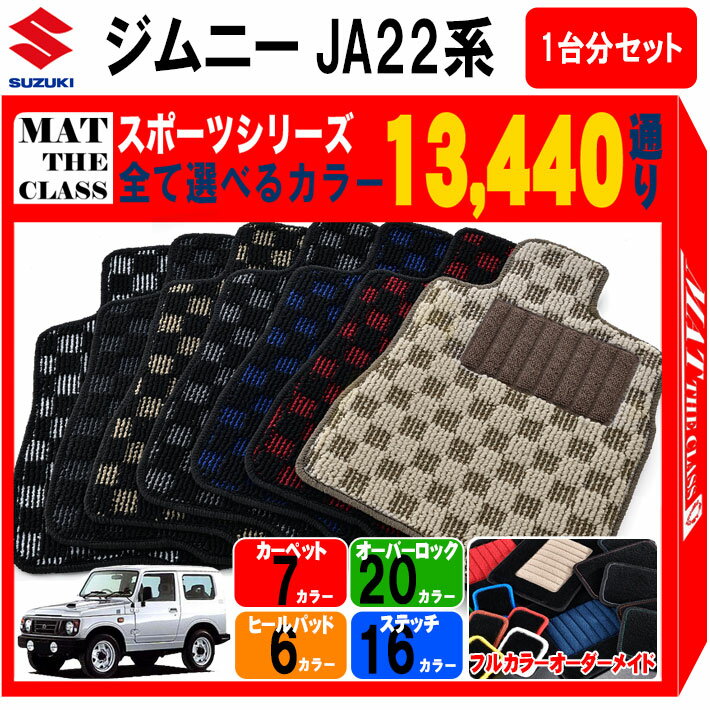 【ポイント5倍】スズキ SUZUKI ジムニー JA22系 1台分セット フロアマット【スポーツ】シリーズ 選べるカラー13440通り チェック柄 市松模様 フロアーマット カーマット 車種 専用 内装 カー用品 車用品 アクセサリー 日本製 JIMNY