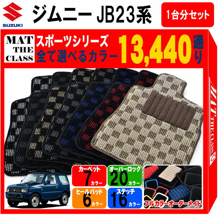 【ポイント5倍】スズキ SUZUKI ジムニー JB23系 1台分セット フロアマット【スポーツ】シリーズ 選べるカラー13440通り チェック柄 市松模様 フロアーマット カーマット 車種 専用 内装 カー用品 車用品 アクセサリー 日本製 JIMNY