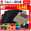 【ポイント5倍】スズキ ジムニー ジムニーシエラ JB64 JB74 系 1台分 セット フロアマット オーダーメイド【スポーツ】シリーズ 選べるカラー13440通り チェック柄 市松模様 SUZUKI JIMNY 日本製 カー用品 車用品 カーマット 車種 専用 内装