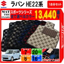 【ポイント5倍】スズキ SUZUKI ラパン HE22系 1台分セット フロアマット【スポーツ】シリーズ 選べるカラー13440通り チェック柄 市松模様 フロアーマット カーマット 車種 専用 内装 カー用品 車用品 車 アクセサリー 日本製 LAPIN(2)