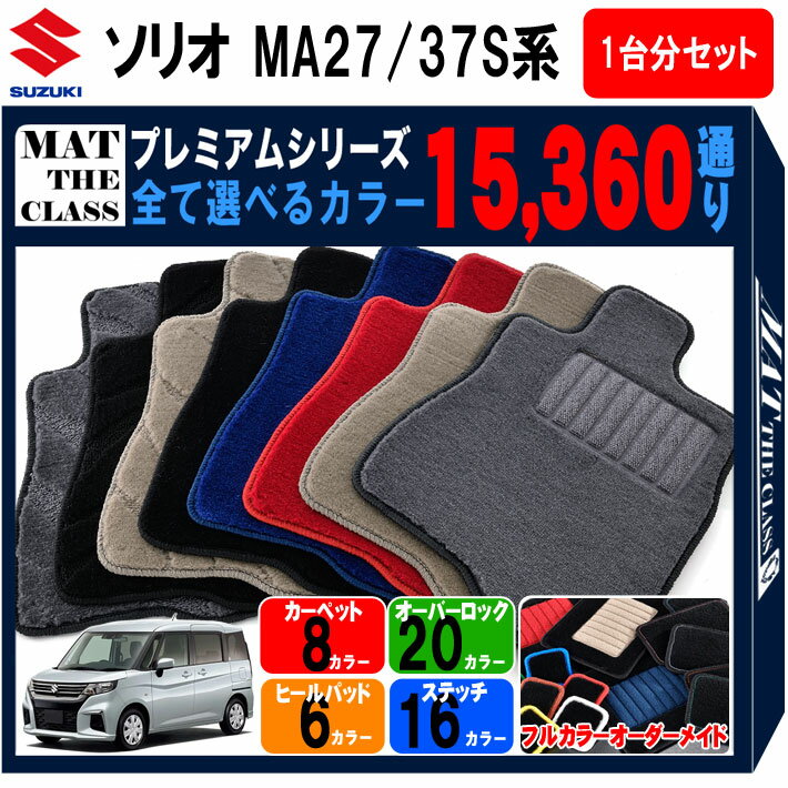 【ポイント5倍】スズキ SUZUKI ソリオ MA27/37S系 1台分セット フロアマット 【プレミアム】 シリーズ 選べるカラー15360通り フロアーマット カーマット 車種 専用 内装 カー用品 車用品 アクセサリー 日本製 SOLIO