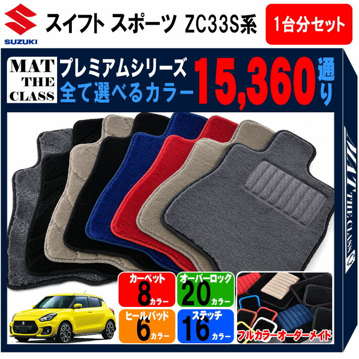 【ポイント5倍】スズキ スイフトスポーツ ZC33S 系 1台分 セット フロアマット オーダーメイド 【プレ..