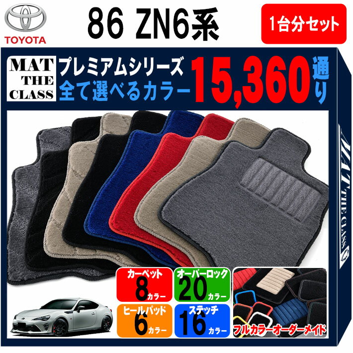 【ポイント5倍】トヨタ 86 ハチロク ZN6系 1台分セット フロアマット 完全オリジナル型 【プレミアム】 シリーズ 選べるカラー15360通り フロアーマット カーマット 車種 専用 内装 アクセサリー カー用品 車用品 日本製 TOYOTA