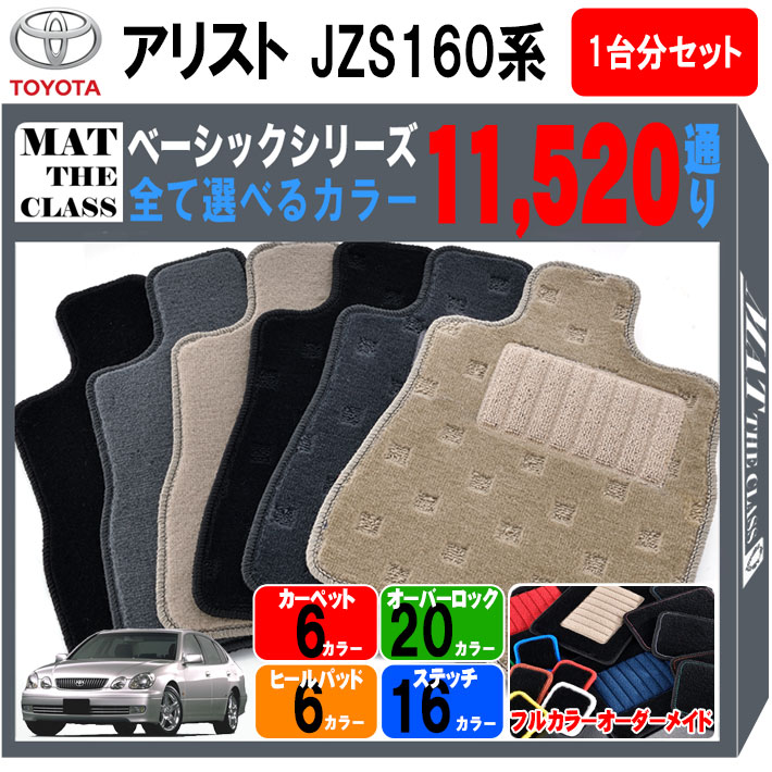 【ポイント5倍】トヨタ TOYOTA アリスト JZS160系 1台分セット フロアマット【ベーシック】シリーズ 選べるカラー11520通り フロアーマット カーマット 車種 専用 内装 カー用品 車用品 アクセサリー 日本製