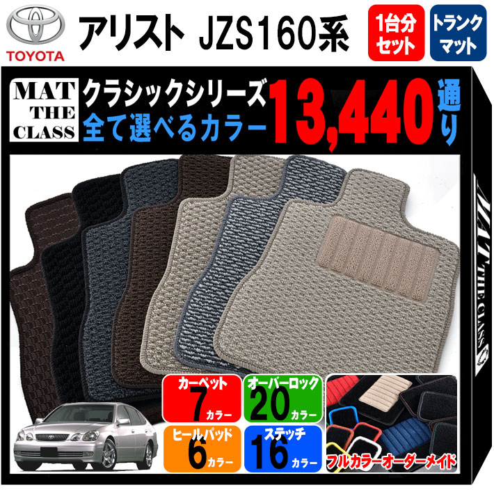 【ポイント5倍】トヨタ TOYOTA アリスト JZS160系 1台分+ラゲッジマット フロアマット【クラシック】シリーズ 選べるカラー13440通り フロアーマット カーマット 車種 専用 内装 カー用品 車用品 アクセサリー 日本製 撥水 防水 ラバー ゴム