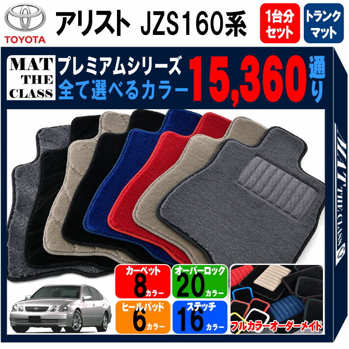 【ポイント5倍】トヨタ TOYOTA アリスト JZS160系 1台分+ラゲッジマットセット フロアマット 【プレミアム】 シリーズ 選べるカラー15360通り フロアーマット カーマット 車種 専用 内装 カー用品 車用品 アクセサリー 日本製