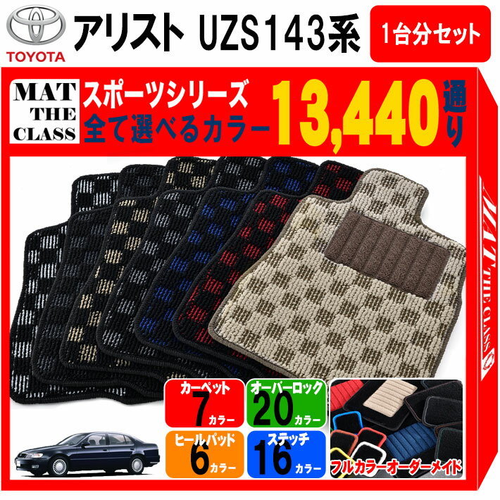 【ポイント5倍】トヨタ TOYOTA アリスト UZS143系 フロアマット 1台分セット【スポーツ】シリーズ 選べるカラー13440通り フロアーマット カーマット 車種 専用 内装 カー用品 車用品 車 アクセサリー 日本製