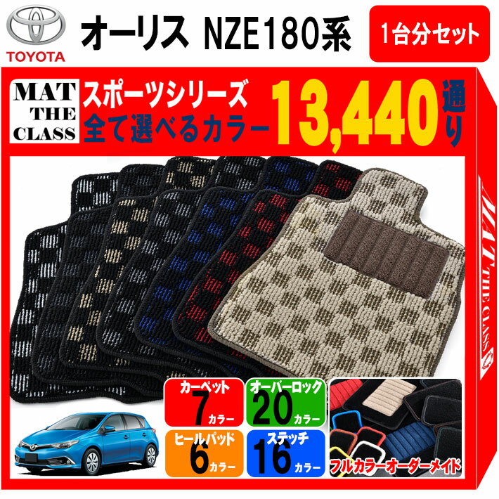 【ポイント5倍】トヨタ TOYOTA オーリス AURIS NZE180系 フロアマット 1台分セット【スポーツ】シリーズ 選べるカラー13440通り フロアーマット カーマット 車種 専用 内装 カー用品 車用品 アクセサリー 日本製