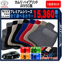 【ポイント5倍】トヨタ カムリ ハイブリッド AVV50 系 1台分 セット フロアマット オーダーメイド 【プレミアム】 シリーズ 選べるカラー15360通り | TOYOTA CAMRY 日本製 カー用品 車用品 カーマット 車種 専用 アクセサリー 内装(2)