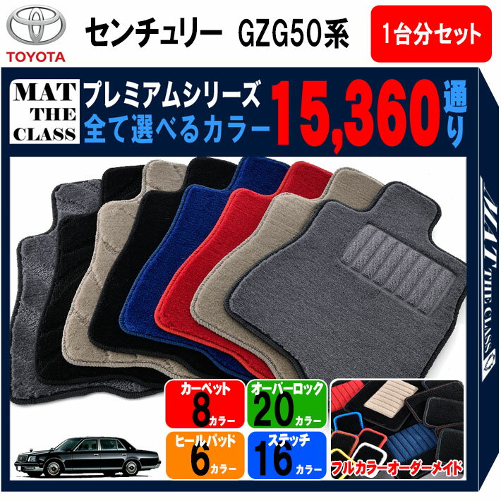 【ポイント5倍】トヨタ TOYOTA センチュリー GZG50系 1台分セット フロアマット 【プレミアム】 シリー..