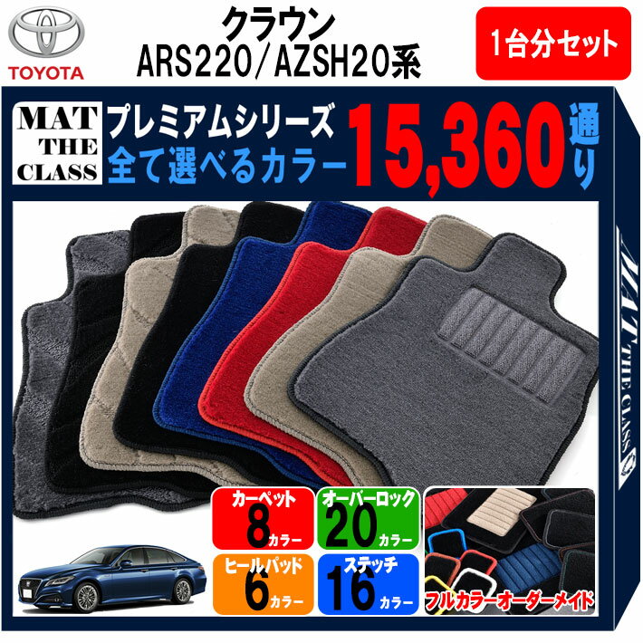 【ポイント5倍】トヨタ クラウン クラウンハイブリッド ARS220 AZSH20 系 1台分セット フロアマット 【..