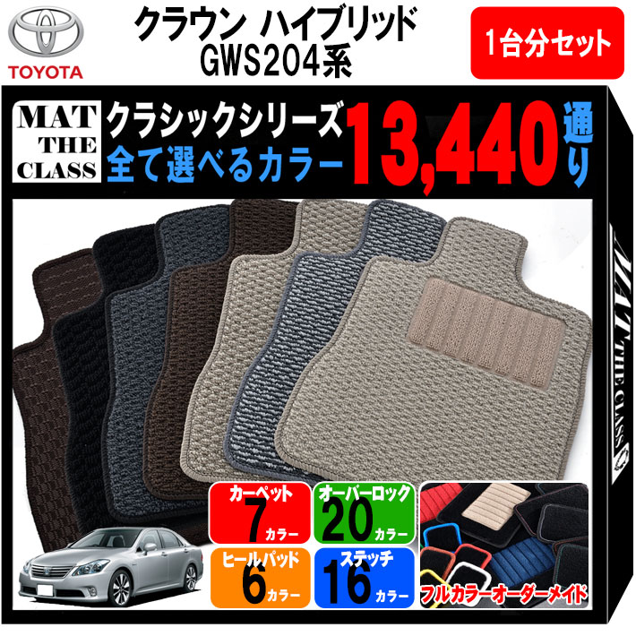 【ポイント5倍】トヨタ TOYOTA クラウン ハイブリッド GWS204系 1台分セット フロアマット【クラシック..
