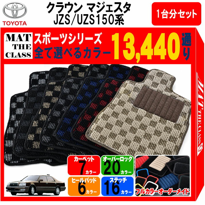 【ポイント5倍】トヨタ TOYOTA クラウン マジェスタ CROWN MAJESTA JZS・UZS150系 フロアマット 1台分セット【スポーツ】シリーズ 選べるカラー13440通り フロアーマット カーマット 車種 専用 カー用品 車用品 アクセサリー 日本製