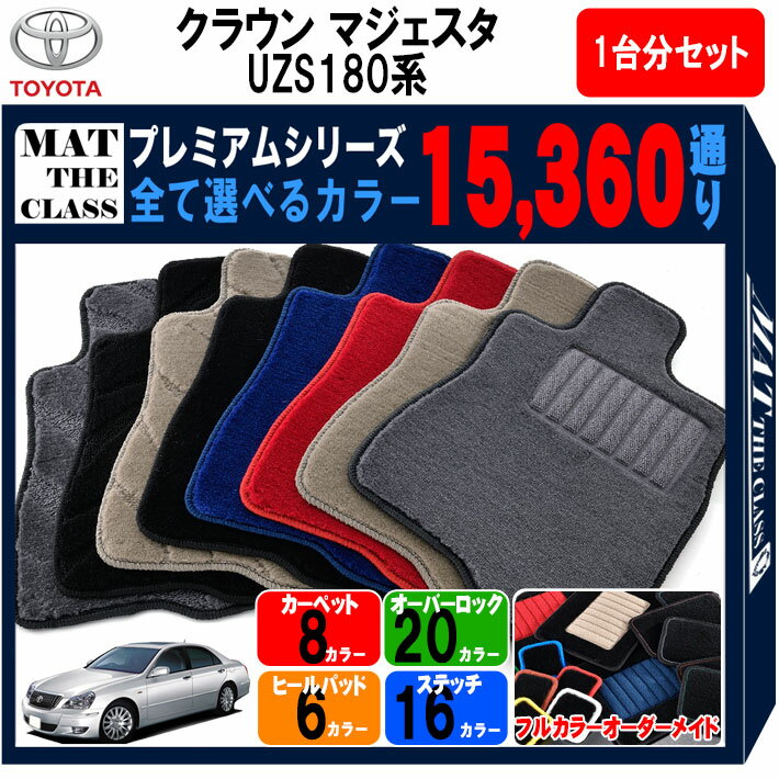【ポイント5倍】トヨタ クラウン マジェスタ UZS180 系 1台分 セット フロアマット オーダーメイド【プ..