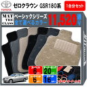 【ポイント5倍】トヨタ クラウン GSR180 GSR181 GSR182 GSR183系(ゼロクラウン) 1台分セット フロアマット【ベーシック】シリーズ 選べるカラー11520通り フロアーマット カーマット 車種 専用 カー用品 車用品 アクセサリー TOYOTA CROWN 180 日本製