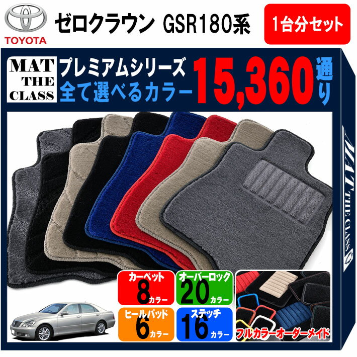 【ポイント5倍】トヨタ クラウン GSR180 GSR181 GSR182 GSR183系(ゼロクラウン) 1台分セット フロアマット 【プレミアム】 シリーズ 選べるカラー15360通り フロアーマット カーマット 車種 専用 内装 カー用品 車用品 TOYOTA CROWN 180 日本製