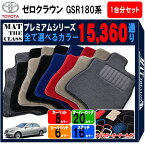 【ポイント5倍】トヨタ クラウン GSR180 GSR181 GSR182 GSR183系(ゼロクラウン) 1台分セット フロアマット 【プレミアム】 シリーズ　選べるカラー15360通り フロアーマット カーマット 車種 専用 内装 カー用品 車用品 TOYOTA CROWN 180 日本製