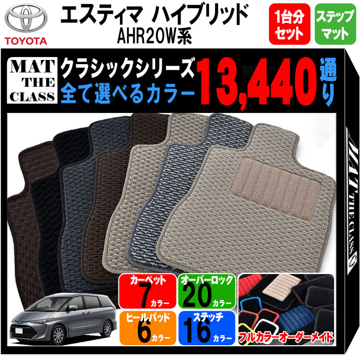 【ポイント5倍】トヨタ TOYOTA エスティマ ハイブリッド AHR20W系 1台分セット＋ステップマット フロア..