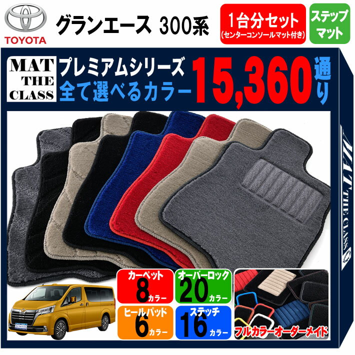 楽天フロアマット専門 MAT THE CLASS【ポイント5倍】トヨタ グランエース 300系 GDH 1台分セット+ステップマット 6人乗り 8人乗り 新型 フロアマット【プレミアム】選べるカラー15360通り フロアーマット カーマット アクセサリー 防水 オシャレ ドレスアップ キャンプ カスタマイズ エントランス セカンド