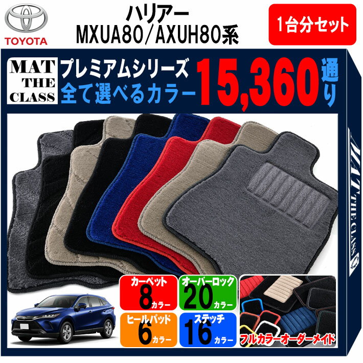 【ポイント5倍】トヨタ ハリアー MXUA80 AXUH80 系 1台分セット フロアマット 【プレミアム】シリーズ 選べるカラー15360通り | TOYOTA HARRIER 日本製 カー用品 車用品 マット カーマット 車種 専用 アクセサリー フロアーマット