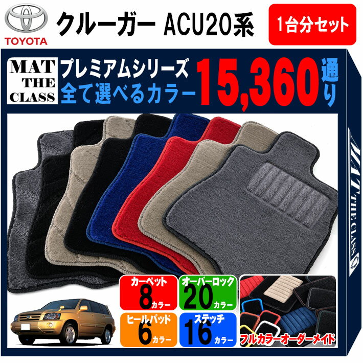 【ポイント5倍】トヨタ TOYOTA クルーガーV ACU20系 1台分セット 7人乗り フロアマット 【プレミアム】 選べるカラー15360通り フロアーマット カーマット 車種 専用 内装 カー用品 車用品 アクセサリー 日本製 KLUGER