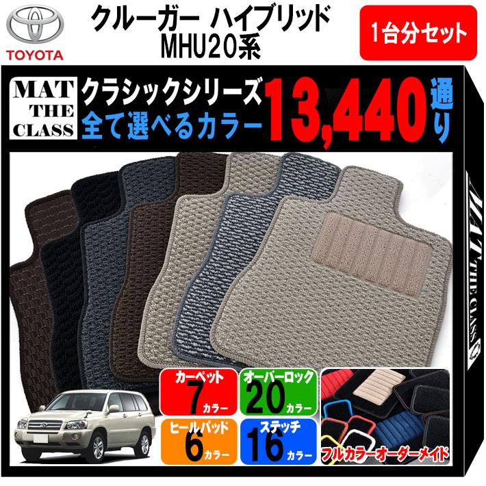 【ポイント5倍】トヨタ TOYOTA クルーガー ハイブリッド MHU20系 1台分セット フロアマット【クラシック】 選べるカラー13440通り フロアーマット カーマット 車種 専用 内装 カー用品 車用品 アクセサリー 日本製 KLUGER 撥水 防水 ラバー ゴム