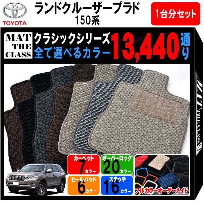 【ポイント5倍】トヨタ TOYOTA ランドクルーザープラド 150系 7人乗り 1台分セット フロアマット【クラシック】 選べるカラー13440通り フロアーマット カーマット 車種 専用 カー用品 アクセサリー LAND CRUISER PRADO 撥水 防水 ラバー ゴム