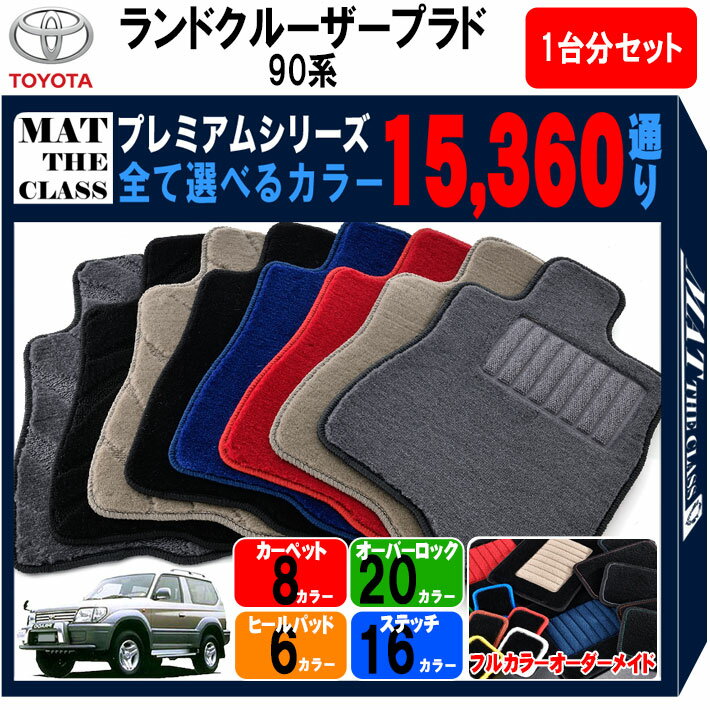 【ポイント5倍】トヨタ TOYOTA ランドクルーザープラド 90系 1台分セット 8人乗り フロアマット 【プレミアム】 選べるカラー15360通り フロアーマット カーマット 車種 専用 カー用品 アクセサリー 日本製 LAND CRUISER PRADO