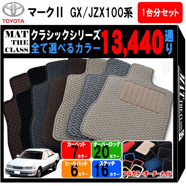 【ポイント5倍】トヨタ TOYOTA マーク2 GX/JZX100系 1台分セット フロアマット【クラシック】シリーズ 選べるカラー13440通り フロアーマット カーマット 車種 専用 内装 カー用品 車用品 アクセサリー 日本製 MARK2 撥水 防水 ラバー ゴム