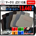 【ポイント5倍】トヨタ TOYOTA マーク2 MARK2 JZX110系 1台分セット フロアマット【クラシック】シリーズ 選べるカラー13440通り フロアーマット カーマット 車種 専用 内装 カー用品 車用品 アクセサリー 日本製 撥水 防水 ラバー ゴム