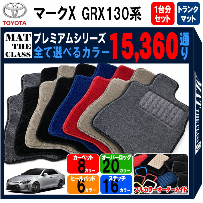 【ポイント5倍】トヨタ TOYOTA マークX GRX130系 1台分+トランクマットセット フロアマット 【プレミアム】 シリーズ 選べるカラー15360通り フロアーマット カーマット 車種 専用 内装 カー用品 車用品 アクセサリー 日本製 MARK X