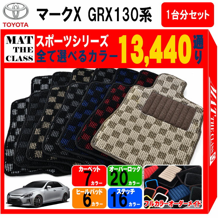 【ポイント5倍】トヨタ TOYOTA マークX GRX130系 1台分セット フロアマット【スポーツ】シリーズ 選べるカラー13440通り チェック柄 市松模様 フロアーマット カーマット 車種 専用 内装 カー用品 車用品 アクセサリー 日本製 MARK X