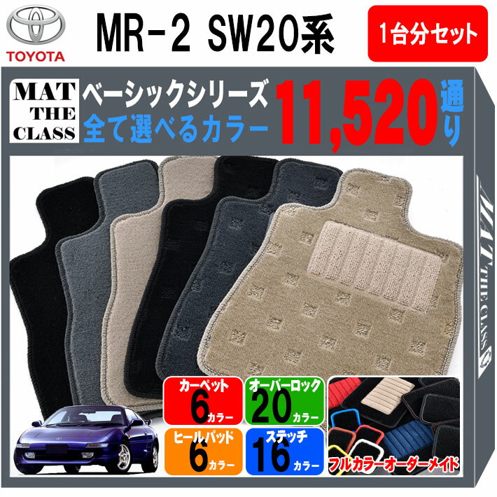 【ポイント5倍】トヨタ TOYOTA MR2 SW20系 1台分セット フロアマット【ベーシック】シリーズ 選べるカラー11520通り フロアーマット カーマット 車種 専用 内装 カー用品 車用品 アクセサリー 日本製