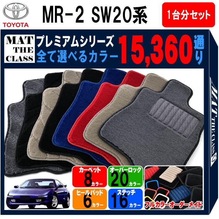 【ポイント5倍】トヨタ TOYOTA MR2 SW20系 1台分セット フロアマット 【プレミアム】 シリーズ 選べるカラー15360通り フロアーマット カーマット 車種 専用 内装 カー用品 車用品 アクセサリー 日本製