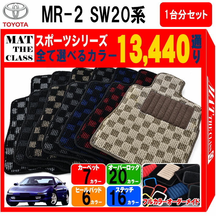 【ポイント5倍】トヨタ TOYOTA MR2 SW20系 1台分セット フロアマット【スポーツ】シリーズ 選べるカラー13440通り チェック柄 市松模様 チェック柄 市松模様 フロアーマット カーマット 車種 専用 内装 カー用品 車用品 アクセサリー 日本製