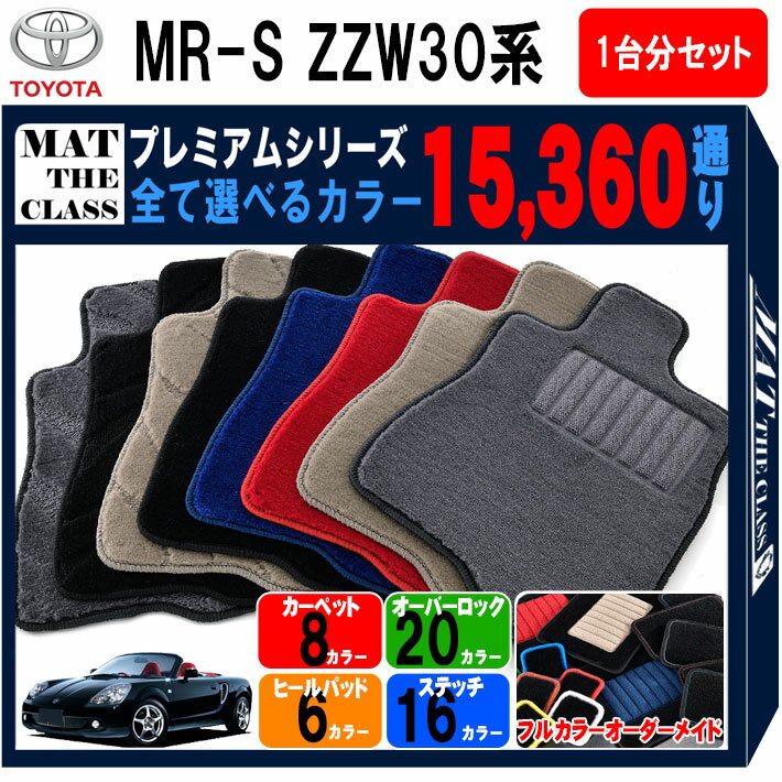 【ポイント5倍】トヨタ TOYOTA MR-S ZZW30系 1台分セット フロアマット 【プレミアム】 シリーズ 選べるカラー15360通り フロアーマット カーマット 車種 専用 内装 カー用品 車用品 アクセサリー 日本製