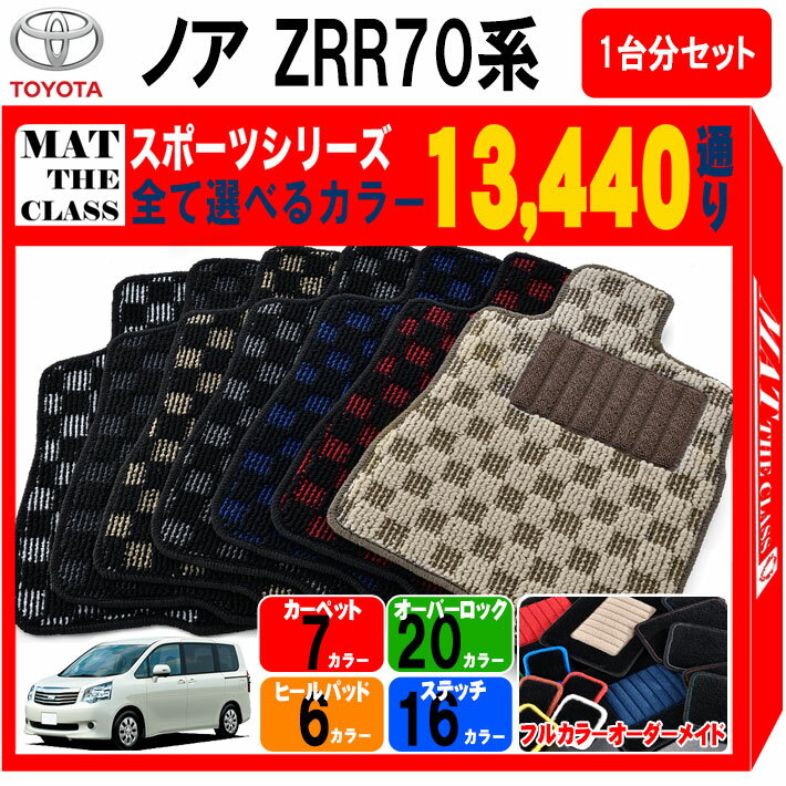 【ポイント5倍】トヨタ TOYOTA ノア NOAH ヴォクシー VOXY ZRR70系 フロアマット 1台分セット【スポーツ】シリーズ 選べるカラー13440通り フロアーマット カーマット 車種 専用 内装 カー用品 車用品 アクセサリー 日本製 防水 かわいい オシャレ カジュアル ドレスアップ