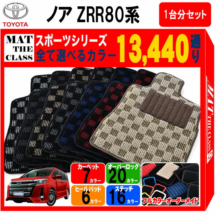 【ポイント5倍】ノア ヴォクシー ZRR80系 トヨタ NOAH VOXY 1台分セット フロアマット 【スポーツ】 シリーズ 選べるカラー13440通り カーマット 車種 専用 内装 カー用品 アクセサリー 日本製 防水 かわいい オシャレ ドレスアップ 社外 車中泊 汚れ防止 ラバー