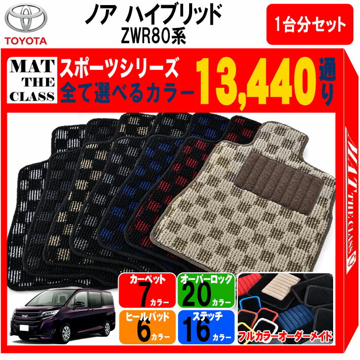 【ポイント5倍】トヨタ ノア ヴォクシー ハイブリッド ZWR80系 1台分セット フロアマット 【スポーツ】..