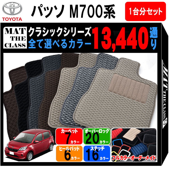 【ポイント5倍】トヨタ TOYOTA パッソ M700系 1台分セット フロアマット【クラシック】シリーズ 選べるカラー13440通り フロアーマット カーマット 車種 専用 内装 カー用品 車用品 アクセサリー 日本製 PASSO 撥水 防水 ラバー ゴム