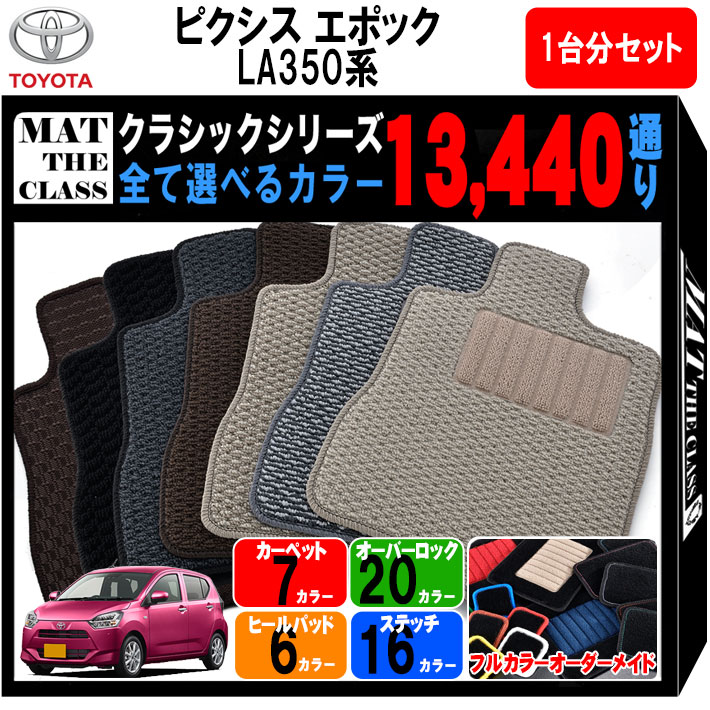 【ポイント5倍】トヨタ TOYOTA ピクシスエポック LA350系 1台分セット フロアマット【クラシック】 選..