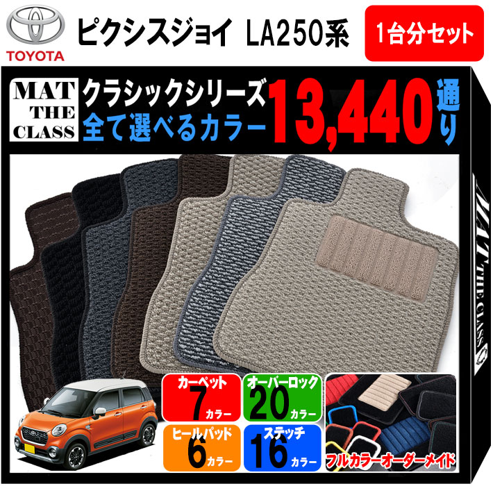 【ポイント5倍】トヨタ ピクシスジョイ LA250 系 1台分セット フロアマット【クラシック】シリーズ 選..