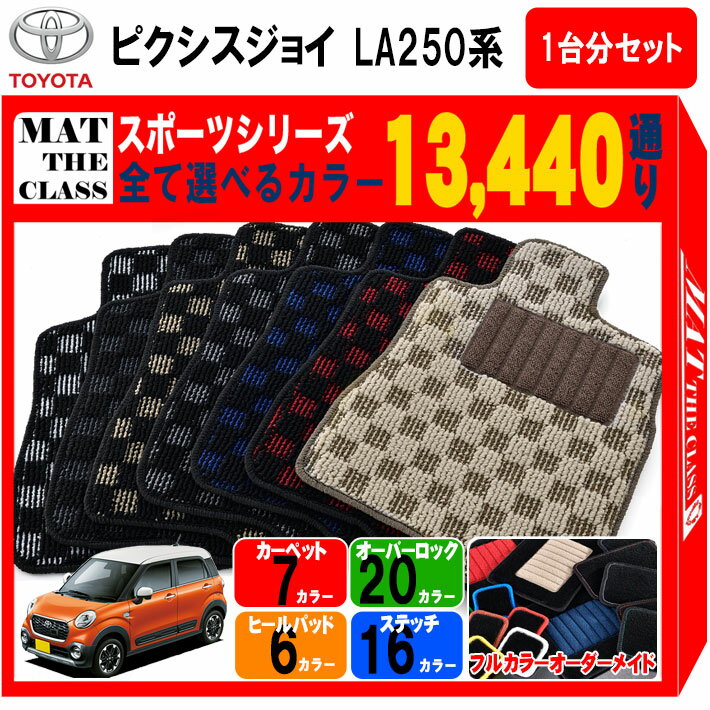 【ポイント5倍】トヨタ ピクシスジョイ LA250 系 1台分セット フロアマット【スポーツ】シリーズ 選べ..